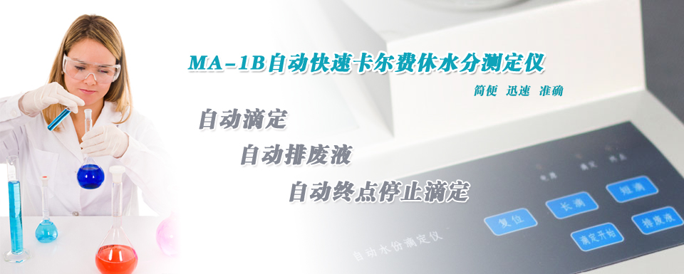 自动卡氏水分滴定仪,自动卡式水分分析仪, 自动卡尔费休水份仪